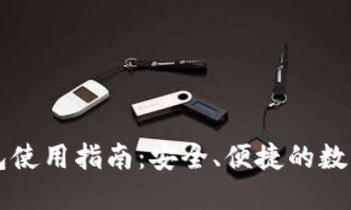比特币网页钱包使用指南：安全、便捷的数字货币管理方式
