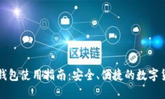 比特币网页钱包使用指南