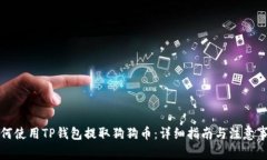 如何使用TP钱包提取狗狗币