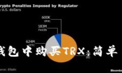 如何在TP钱包中购买TRX：简