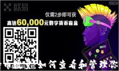 
SHIB钱包持币数量：如何查看和管理你的SHIB资产