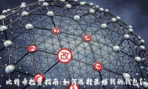  
比特币投资指南：如何选择最赚钱的钱包？