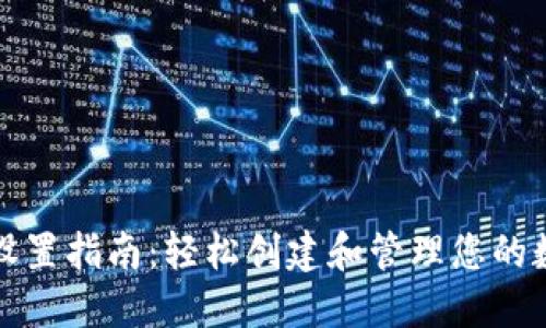 比特币钱包设置指南：轻松创建和管理您的数字货币钱包
