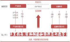 比特币钱包设置指南：轻