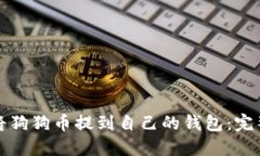 如何将狗狗币提到自己的