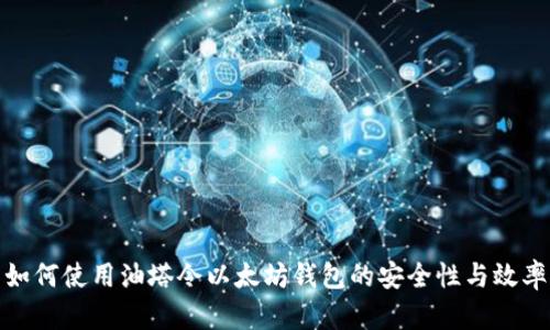 如何使用油塔令以太坊钱包的安全性与效率