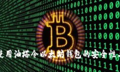 如何使用油塔令以太坊钱