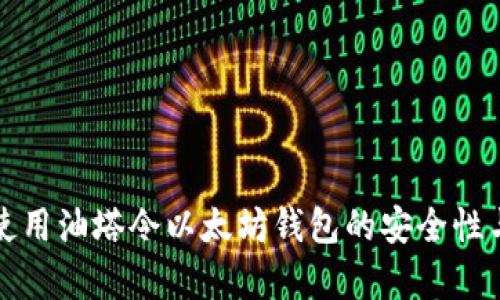 如何使用油塔令以太坊钱包的安全性与效率