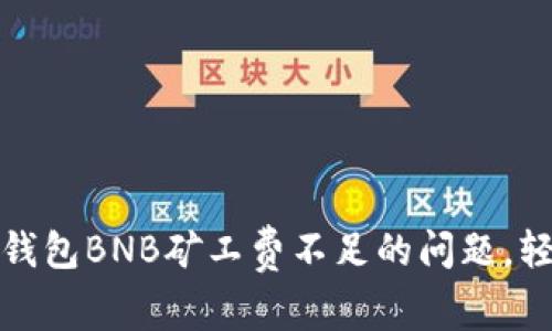 如何解决TP钱包BNB矿工费不足的问题，轻松完成任务
