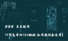 ### 与关键词TP钱包中的T