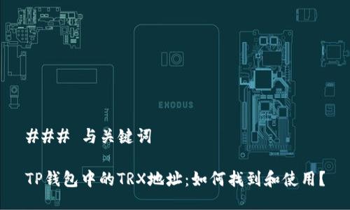### 与关键词

TP钱包中的TRX地址：如何找到和使用？