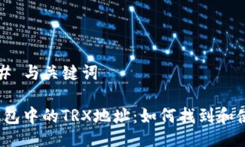 ### 与关键词

TP钱包中的TRX地址：如何找到和使用？
