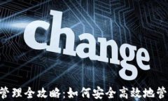 狗狗币钱包资金管理全攻