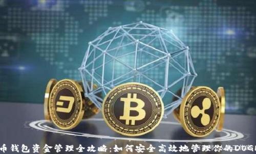 
狗狗币钱包资金管理全攻略：如何安全高效地管理你的DOGE资产