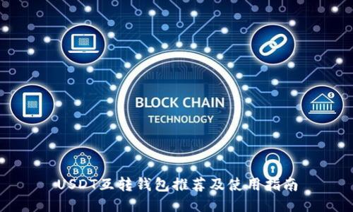 USDT互转钱包推荐及使用指南
