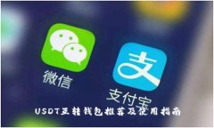 USDT互转钱包推荐及使用指