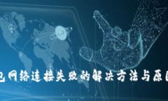 TP钱包网络连接失败的解决