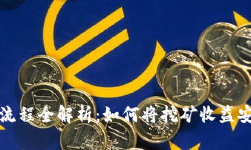 比特币采矿流程全解析：如何将挖矿收益安全转入钱包