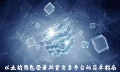 以太坊钱包登录期货交易