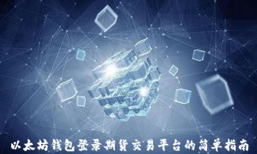 
以太坊钱包登录期货交易平台的简单指南