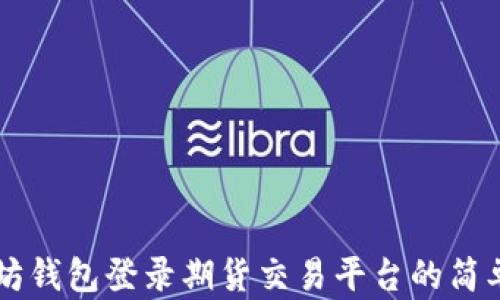 
以太坊钱包登录期货交易平台的简单指南