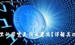 **TP钱包里的带宽是什么意