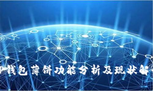TP钱包薄饼功能分析及现状解读