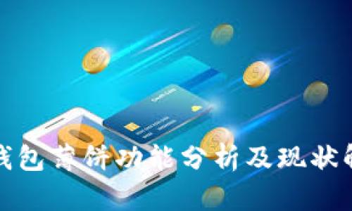 TP钱包薄饼功能分析及现状解读