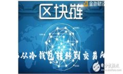 如何将OKB从冷钱包转移到