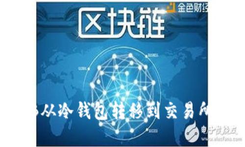 如何将OKB从冷钱包转移到交易所：完整指南
