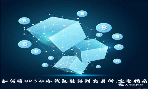 如何将OKB从冷钱包转移到交易所：完整指南