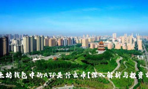 以太坊钱包中的ATP是什么币？深入解析与投资前景