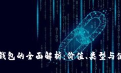 以太坊钱包的全面解析：