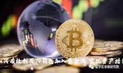 如何有效利用TP钱包加入资