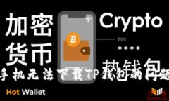 解决OPPO手机无法下载TP钱