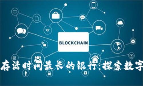 比特币钱包存活时间最长的银行：探索数字资产的未来