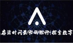比特币钱包存活时间最长