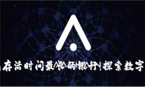 比特币钱包存活时间最长的银行：探索数字资产的未来