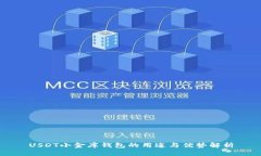 USDT小金库钱包的用途与优