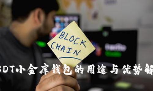 USDT小金库钱包的用途与优势解析