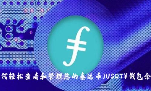 如何轻松查看和管理您的泰达币（USDT）钱包余额