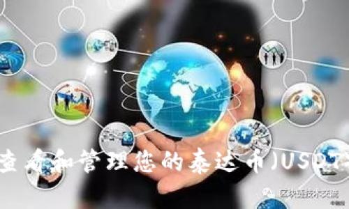 如何轻松查看和管理您的泰达币（USDT）钱包余额