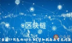  如何查看TP钱包的HD私钥？