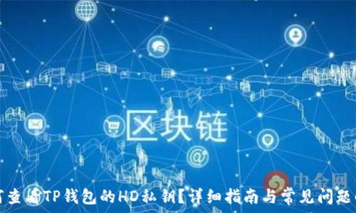  
如何查看TP钱包的HD私钥？详细指南与常见问题解答