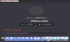 如何在一个比特币钱包中