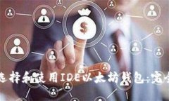 如何选择和使用IDE以太坊