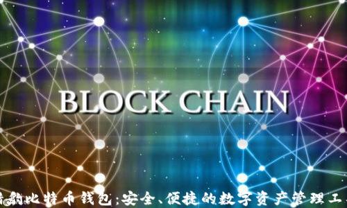 
猎豹比特币钱包：安全、便捷的数字资产管理工具