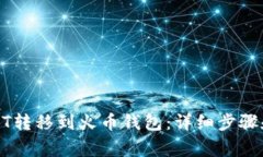 如何将USDT转移到火币钱包