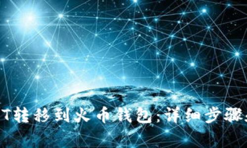 如何将USDT转移到火币钱包：详细步骤和注意事项