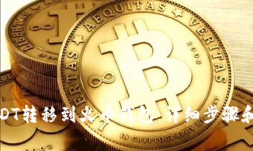 如何将USDT转移到火币钱包：详细步骤和注意事项